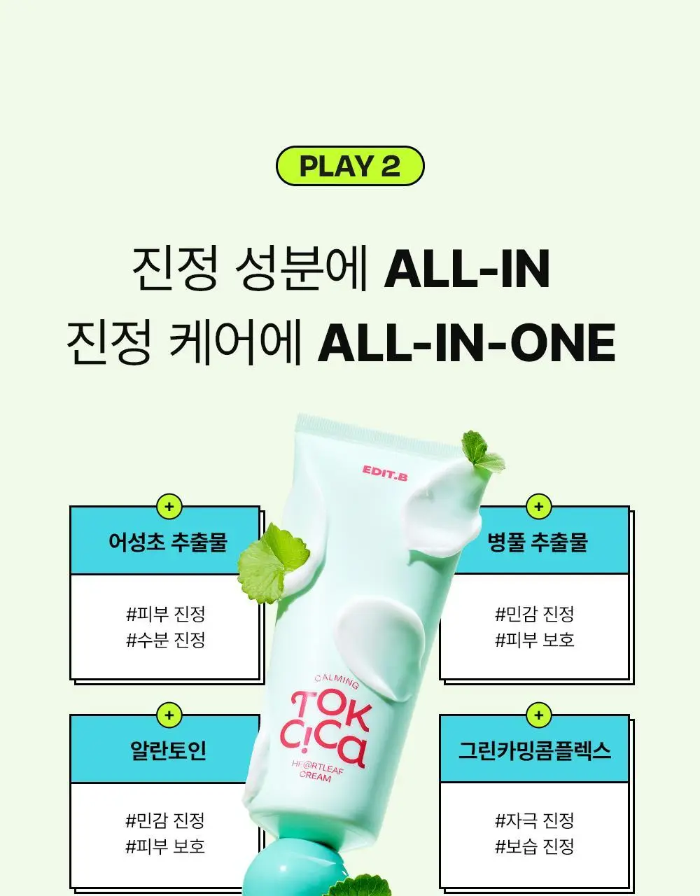 [붉은피부진정/속보습] 에딧비 진정 톡 시카 어성초 크림 100ml 상세페이지 12